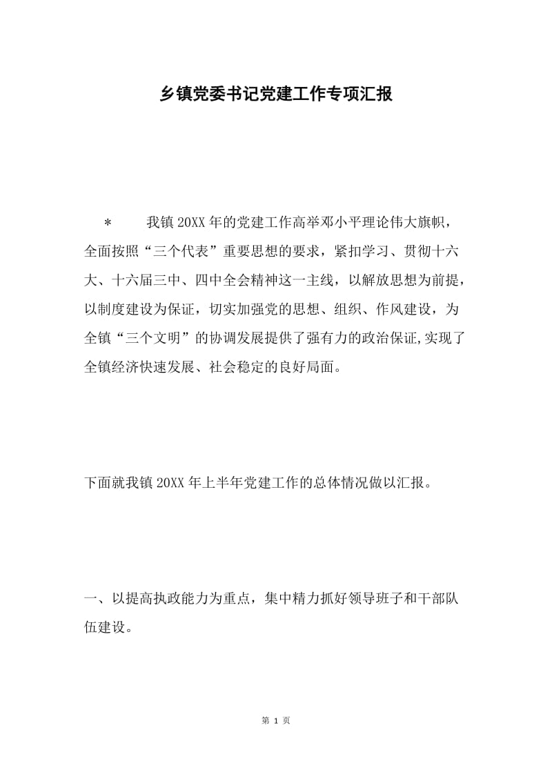 乡镇党委书记党建工作专项汇报.docx_第1页