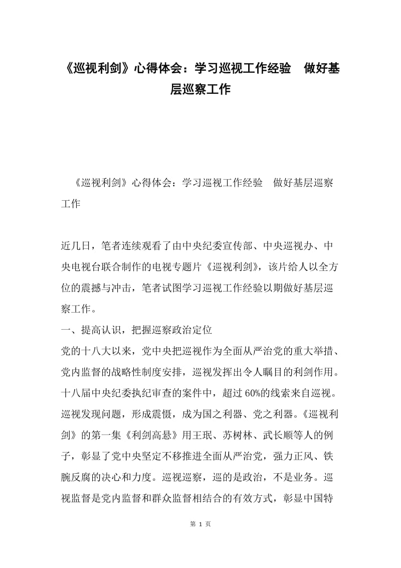 《巡视利剑》心得体会：学习巡视工作经验 做好基层巡察工作.docx_第1页