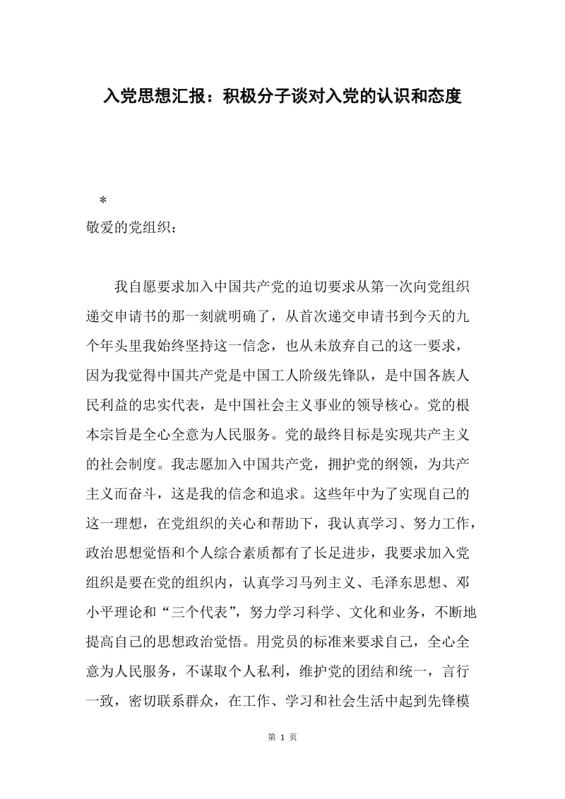 入党思想汇报：积极分子谈对入党的认识和态度.docx_第1页