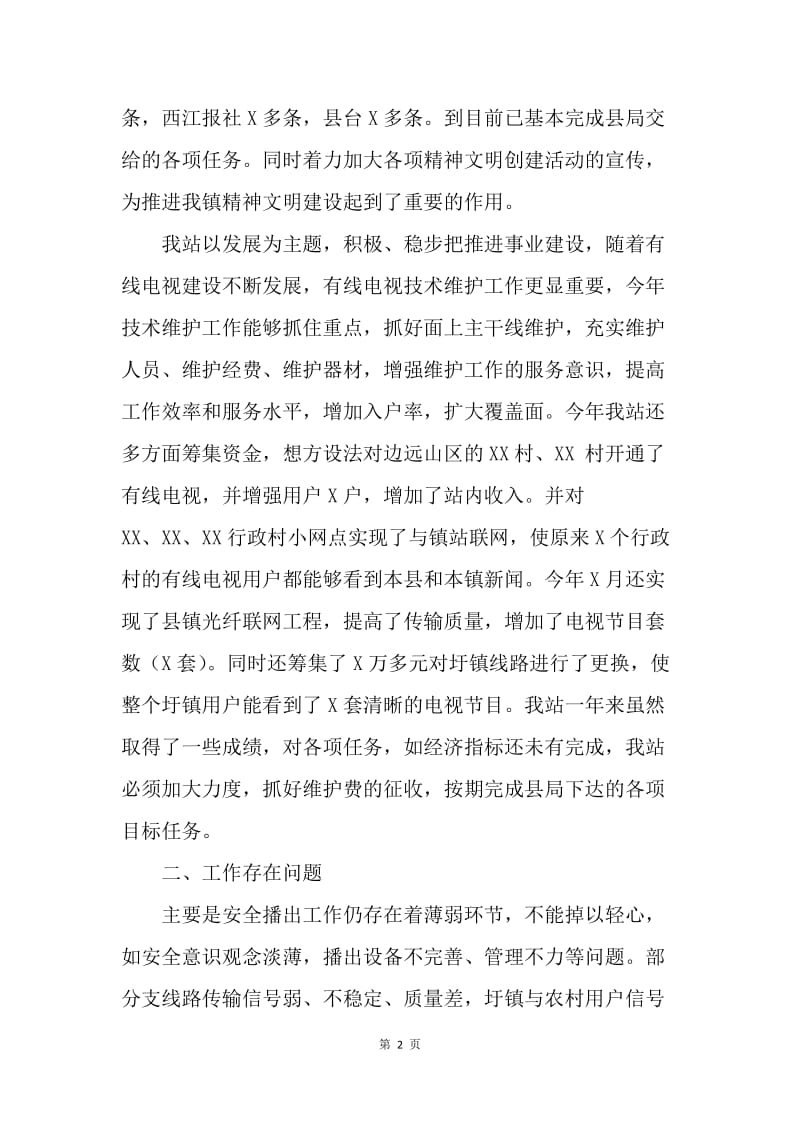 乡镇广播电视站年度工作总结.docx_第2页