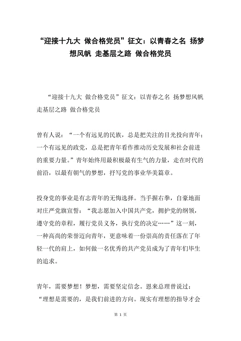 “迎接十九大 做合格党员”征文：以青春之名 扬梦想风帆 走基层之路 做合格党员.docx