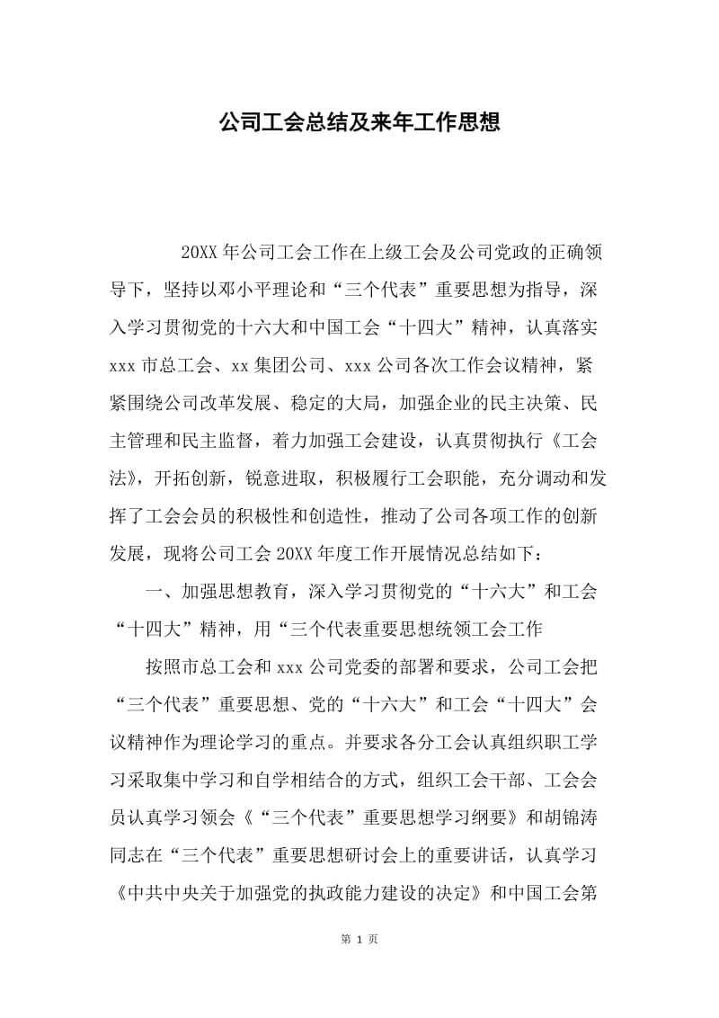 公司工会总结及来年工作思想.docx_第1页