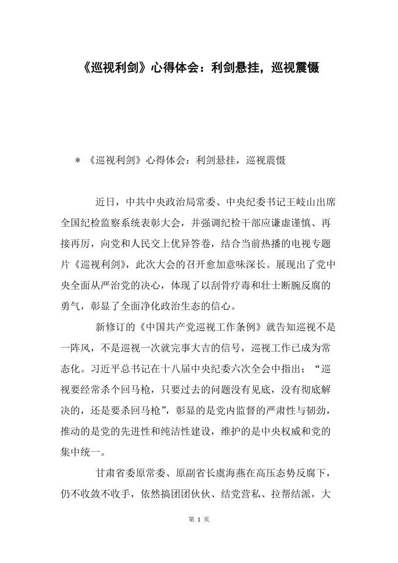 《巡视利剑》心得体会：利剑悬挂，巡视震慑.docx_第1页