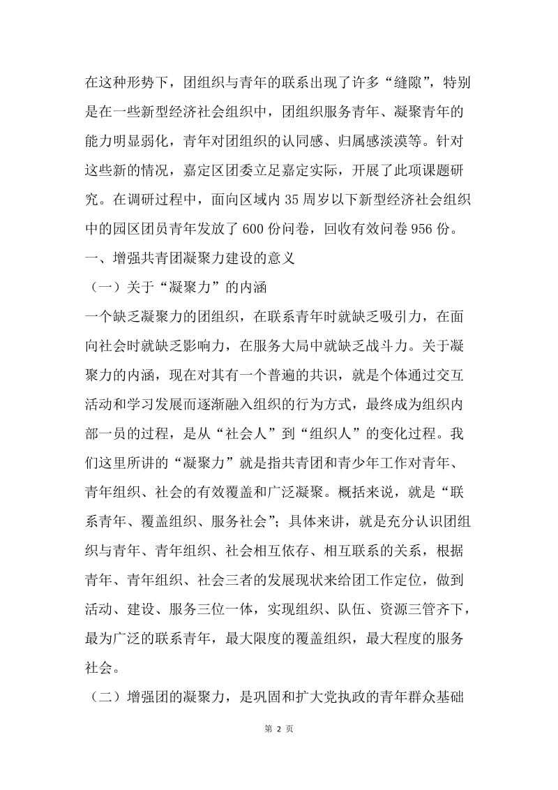 以增强凝聚力为核心加强团的建设的研究.docx_第2页