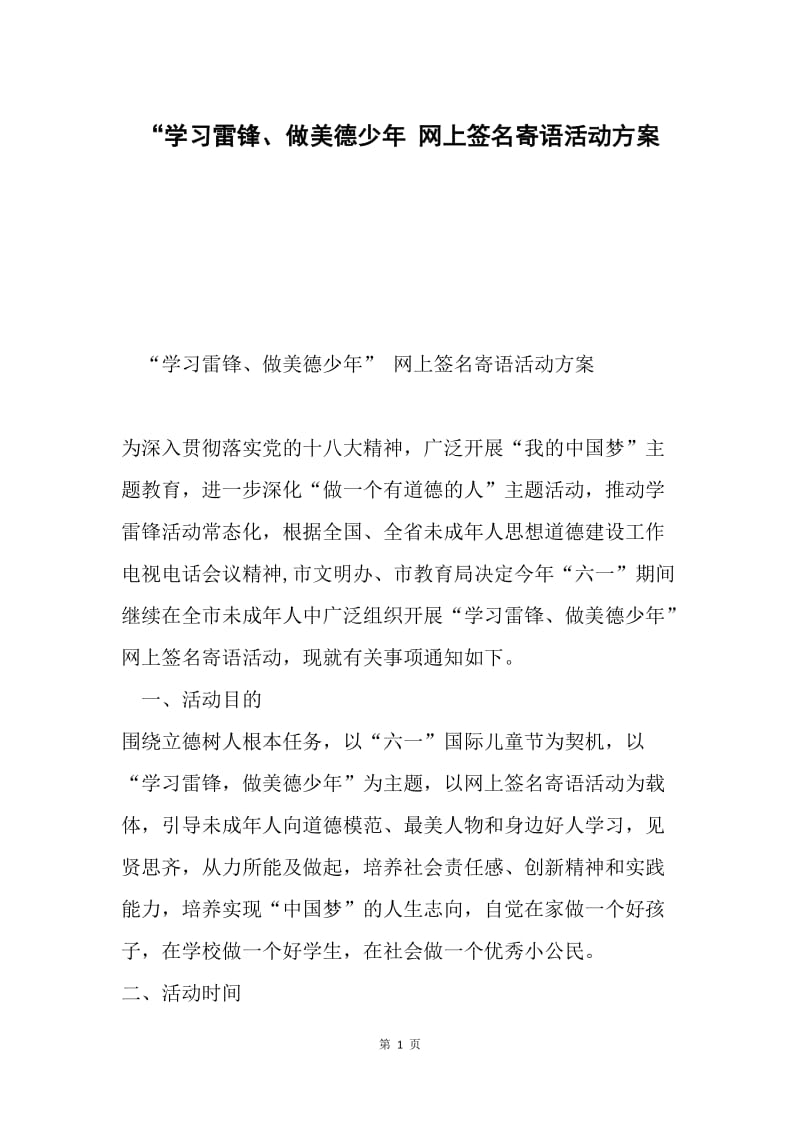 “学习雷锋、做美德少年 网上签名寄语活动方案.docx_第1页