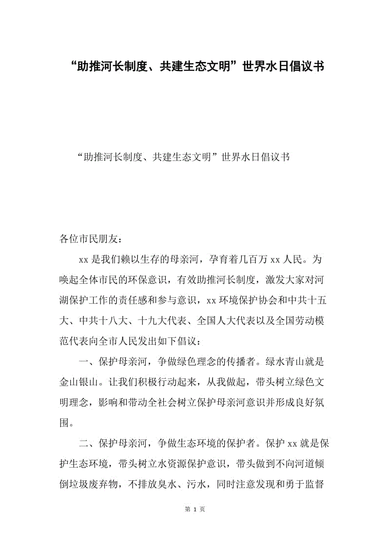 “助推河长制度、共建生态文明”世界水日倡议书.docx