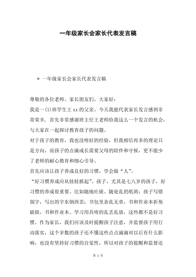 一年级家长会家长代表发言稿.docx