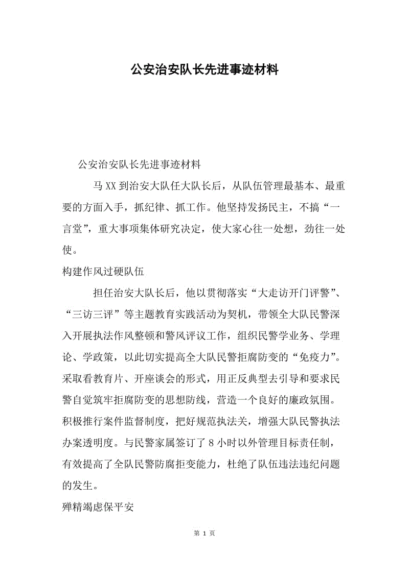 公安治安队长先进事迹材料.docx