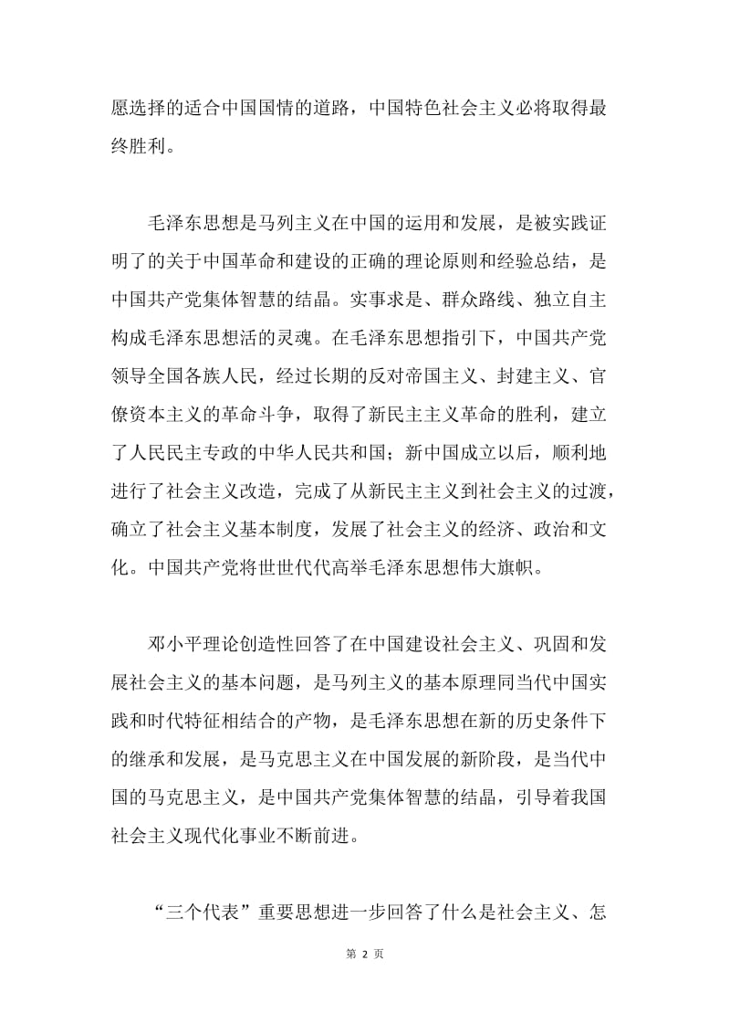 两学一做学习材料：中国共产党的指导思想是什么？.docx_第2页