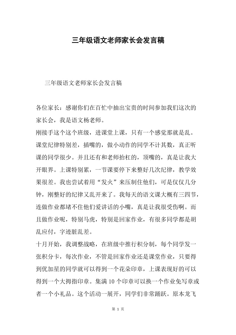 三年级语文老师家长会发言稿.docx_第1页