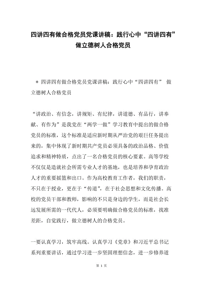 四讲四有做合格党员党课讲稿：践行心中“四讲四有” 做立德树人合格党员.docx