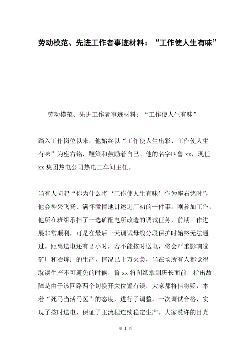 劳动模范、先进工作者事迹材料：“工作使人生有味”.docx