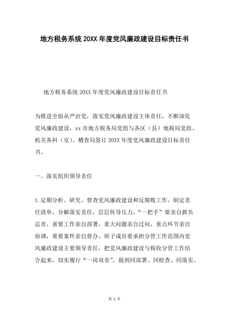 地方税务系统20XX年度党风廉政建设目标责任书.docx