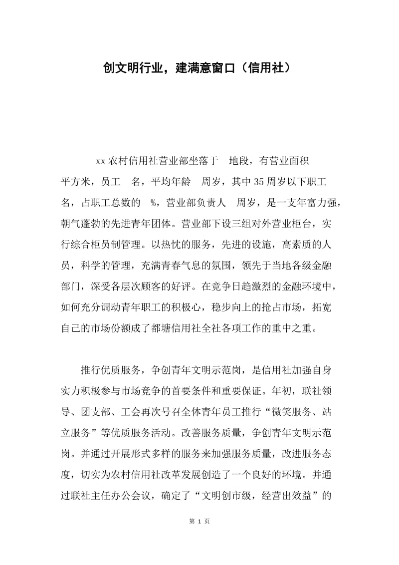 创文明行业，建满意窗口（信用社）.docx_第1页