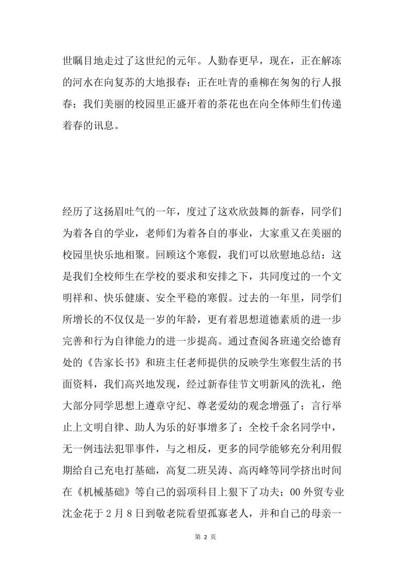 国旗下讲话-倍加珍惜 高效利用 在特别的时期创造特别的成绩.docx_第2页