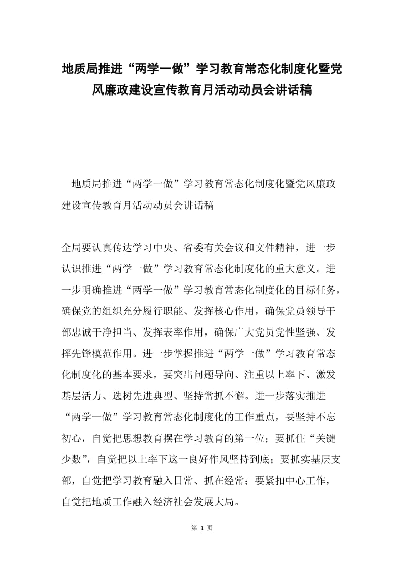 地质局推进“两学一做”学习教育常态化制度化暨党风廉政建设宣传教育月活动动员会讲话稿.docx_第1页