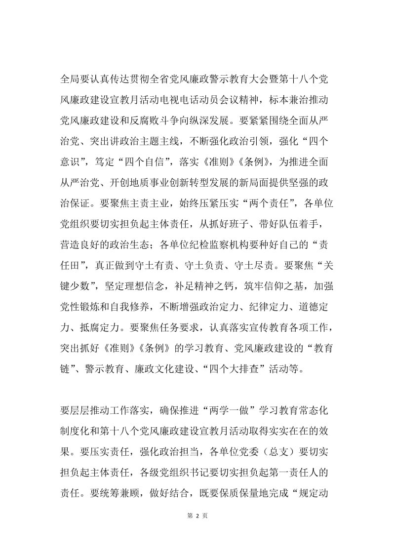 地质局推进“两学一做”学习教育常态化制度化暨党风廉政建设宣传教育月活动动员会讲话稿.docx_第2页