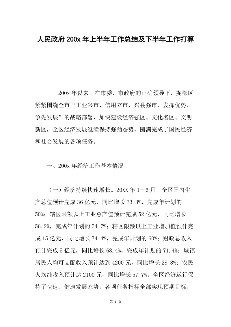 人民政府200 x年上半年工作总结及下半年工作打算.docx_第1页