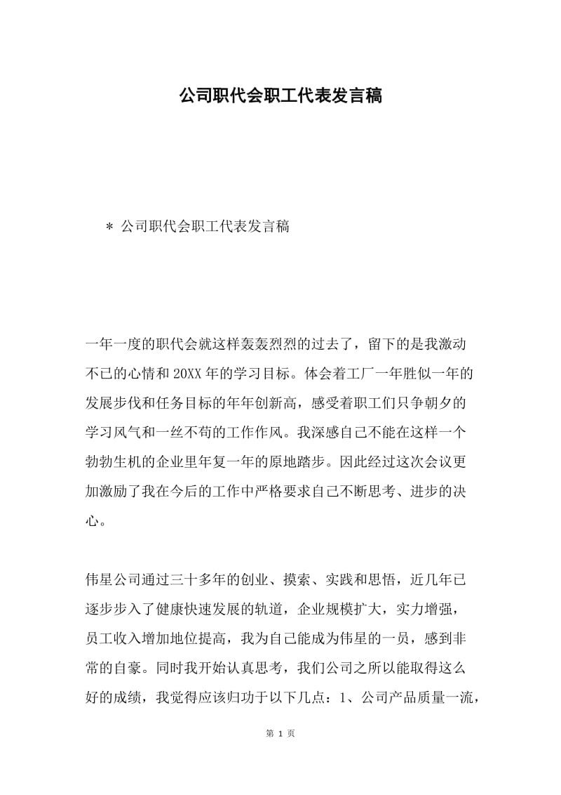 公司职代会职工代表发言稿.docx_第1页