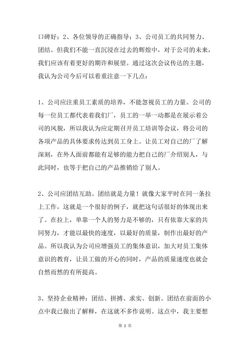 公司职代会职工代表发言稿.docx_第2页