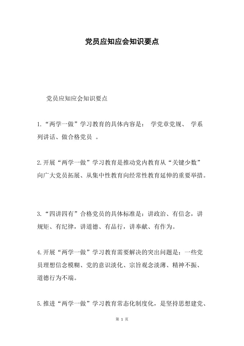 党员应知应会知识要点.docx_第1页