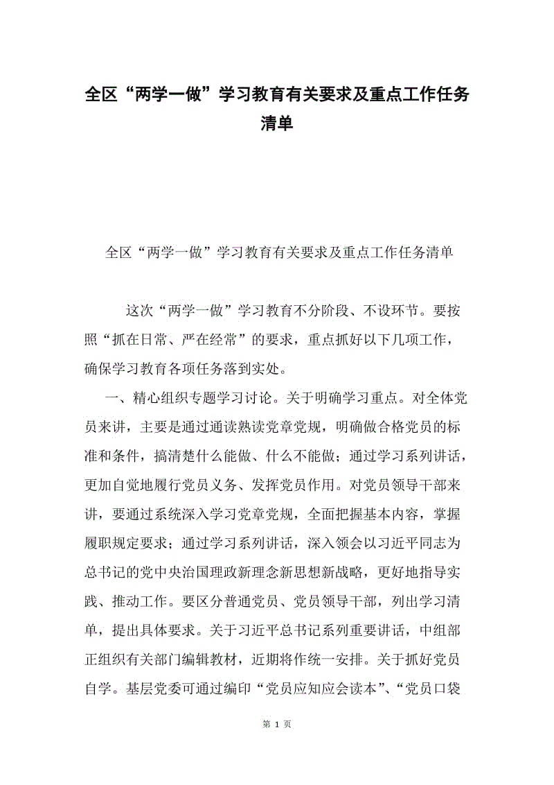 全区“两学一做”学习教育有关要求及重点工作任务清单.docx