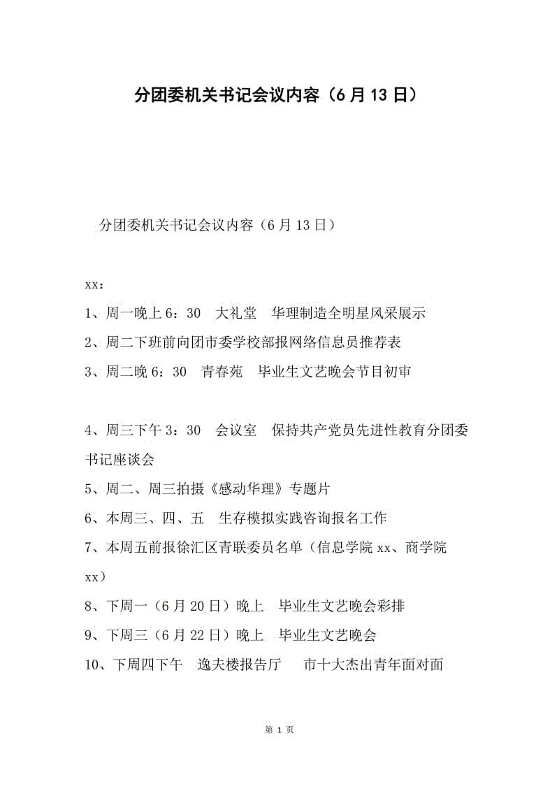 分团委机关书记会议内容（6月13日）.docx