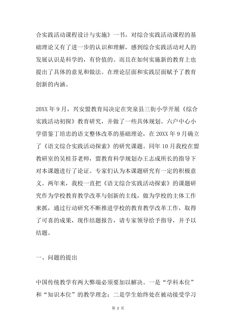 关于“语文综合实践活动的探索”科研课题结题报告.docx_第2页