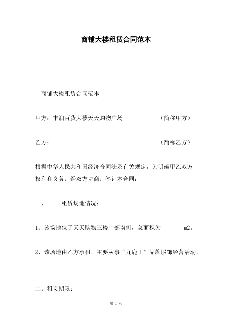 商铺大楼租赁合同范本.docx_第1页