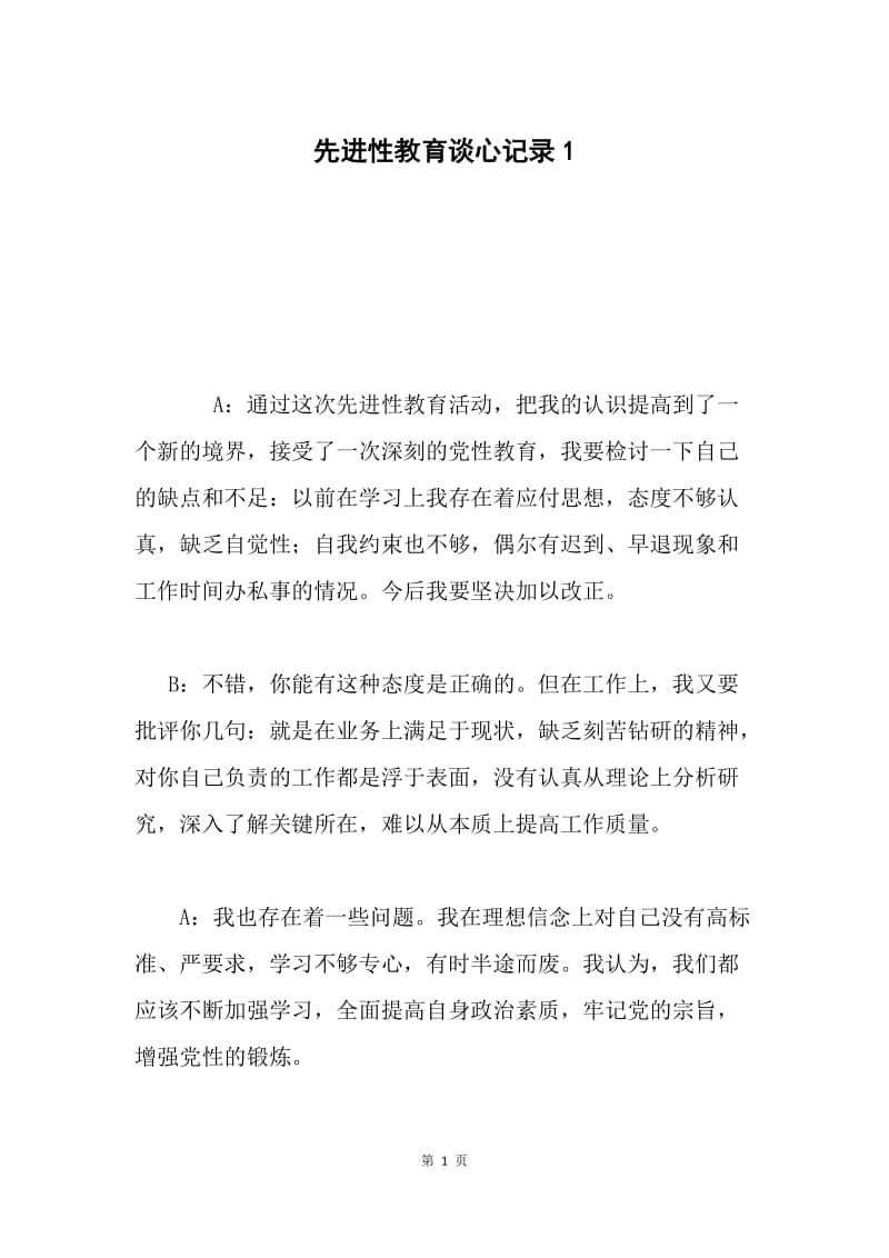 先进性教育谈心记录1.docx_第1页