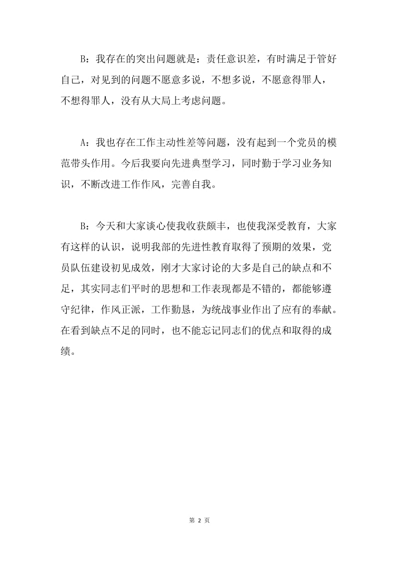 先进性教育谈心记录1.docx_第2页