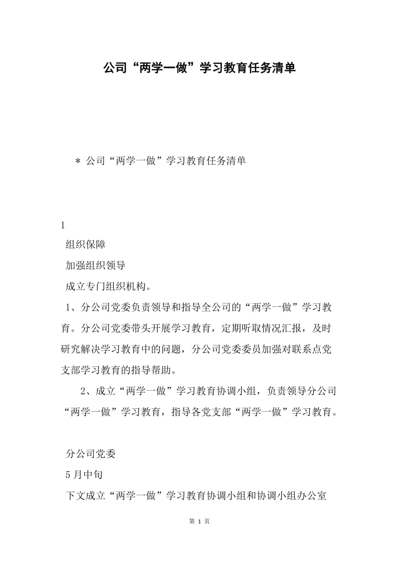 公司“两学一做”学习教育任务清单.docx_第1页