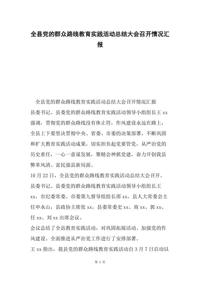 全县党的群众路线教育实践活动总结大会召开情况汇报.docx_第1页