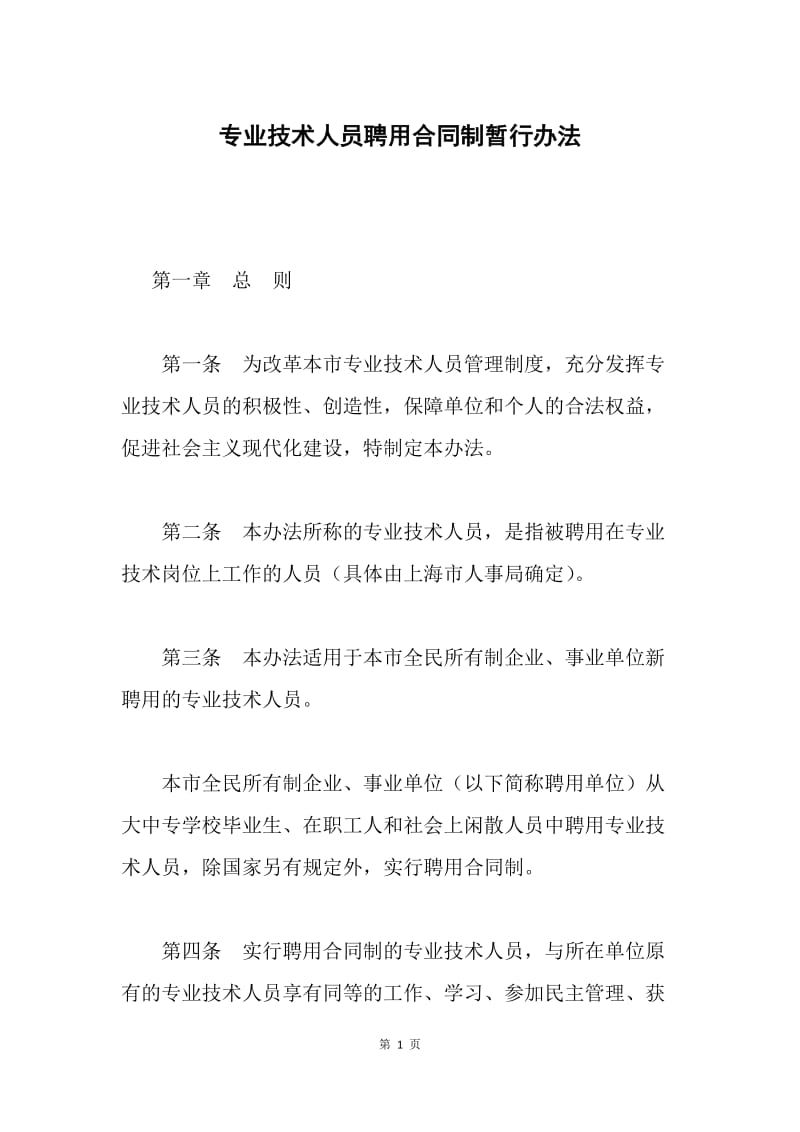 专业技术人员聘用合同制暂行办法 .docx_第1页