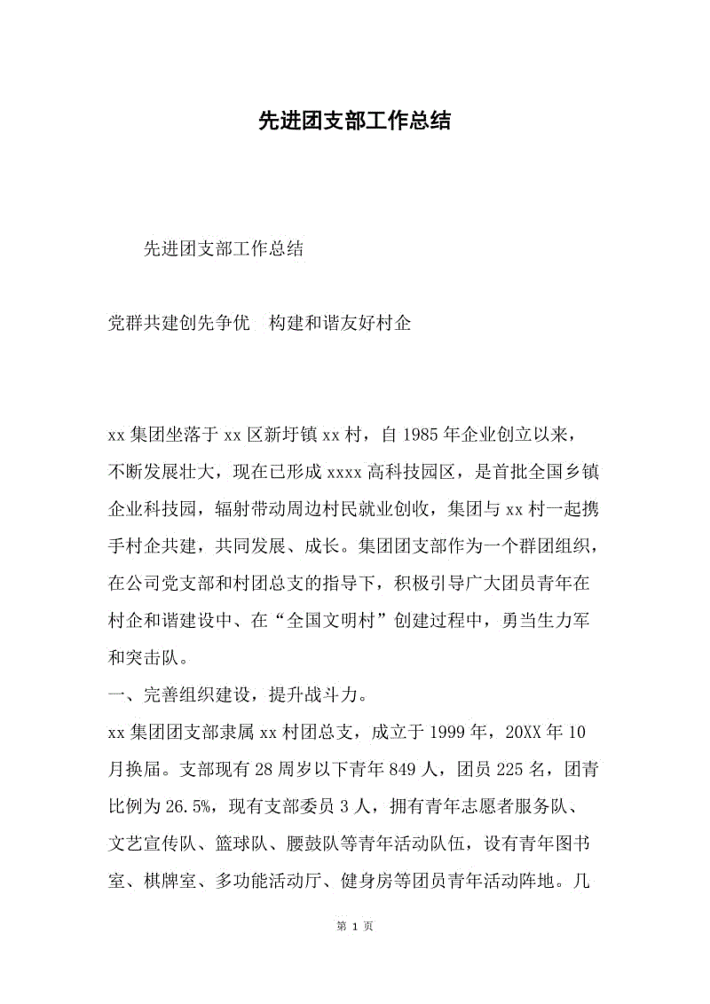 先进团支部工作总结.docx