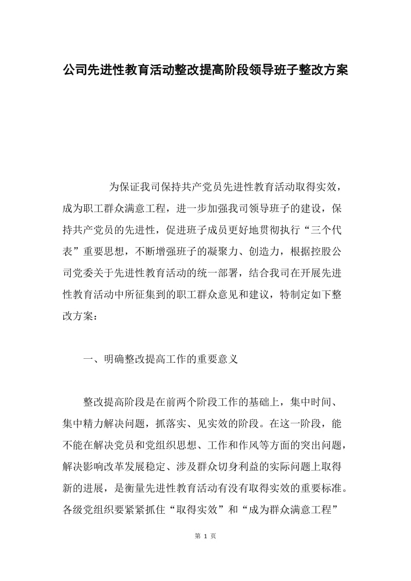 公司先进性教育活动整改提高阶段领导班子整改方案.docx_第1页