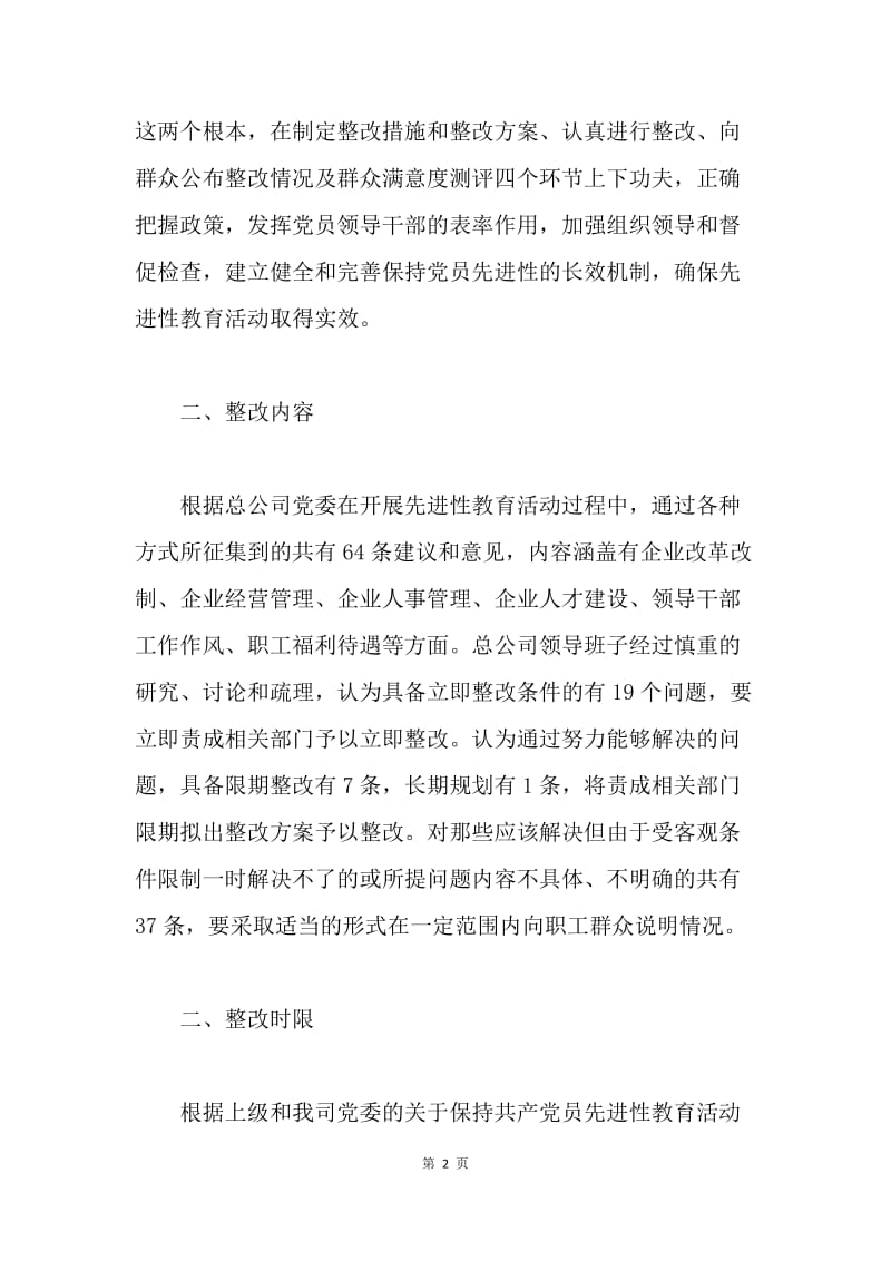 公司先进性教育活动整改提高阶段领导班子整改方案.docx_第2页