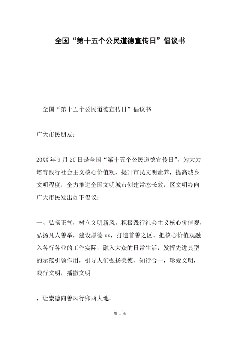 全国“第十五个公民道德宣传日”倡议书.docx