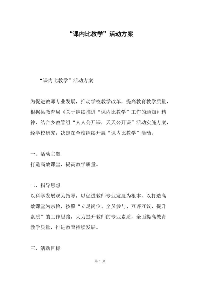 “课内比教学”活动方案.docx_第1页