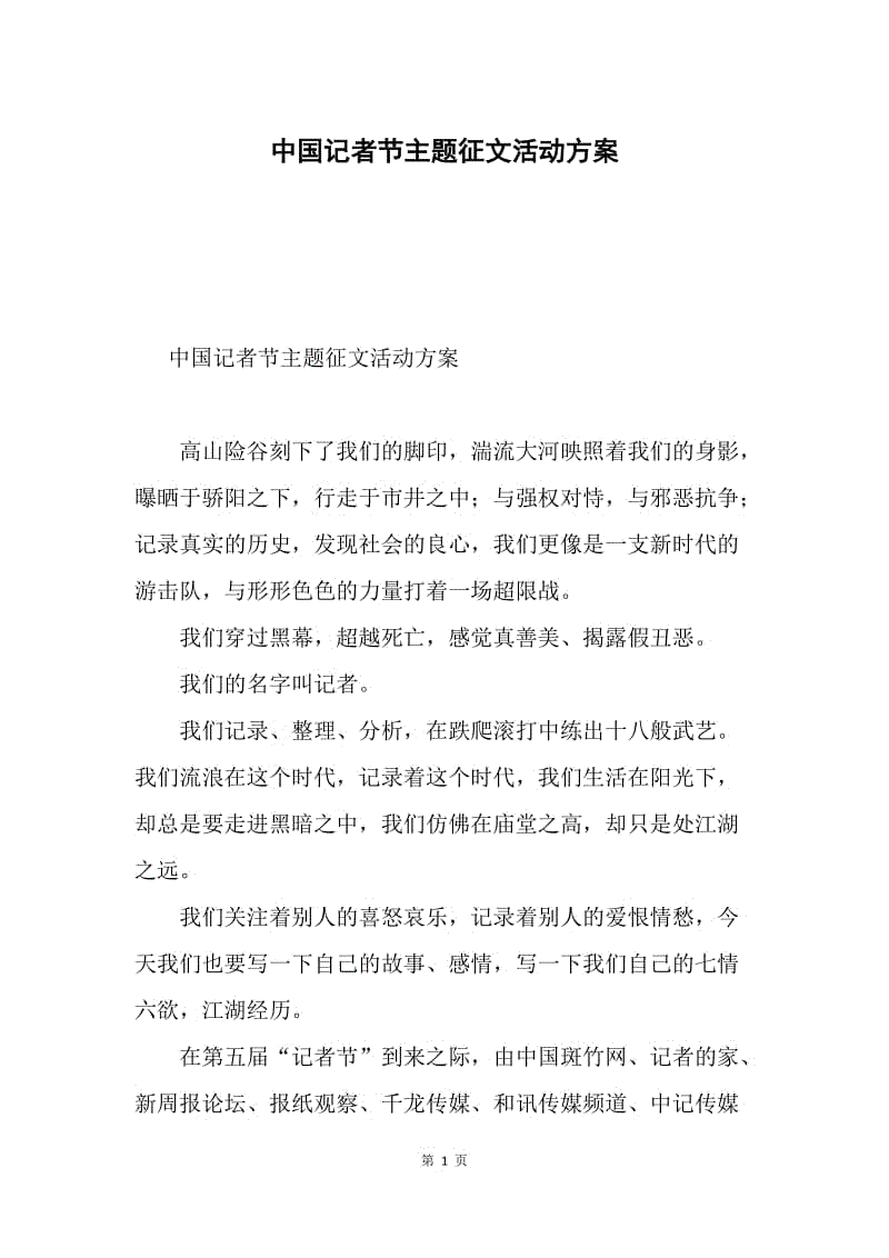 中国记者节主题征文活动方案.docx