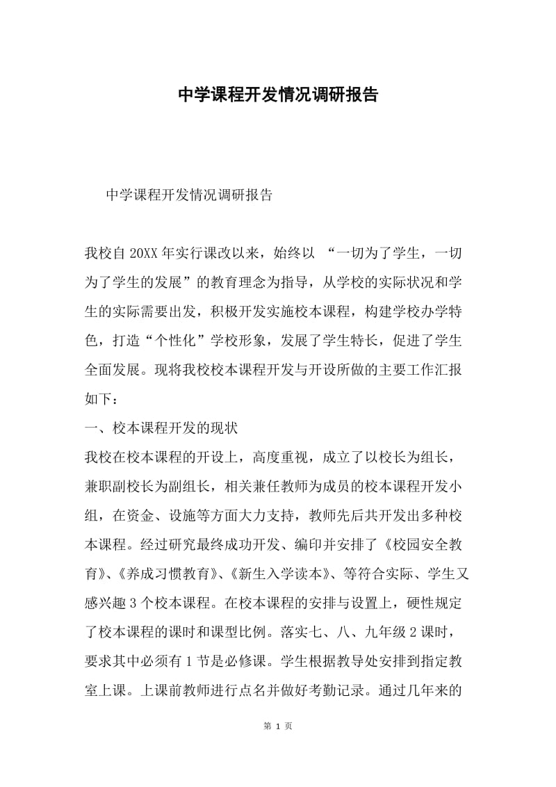 中学课程开发情况调研报告.docx_第1页