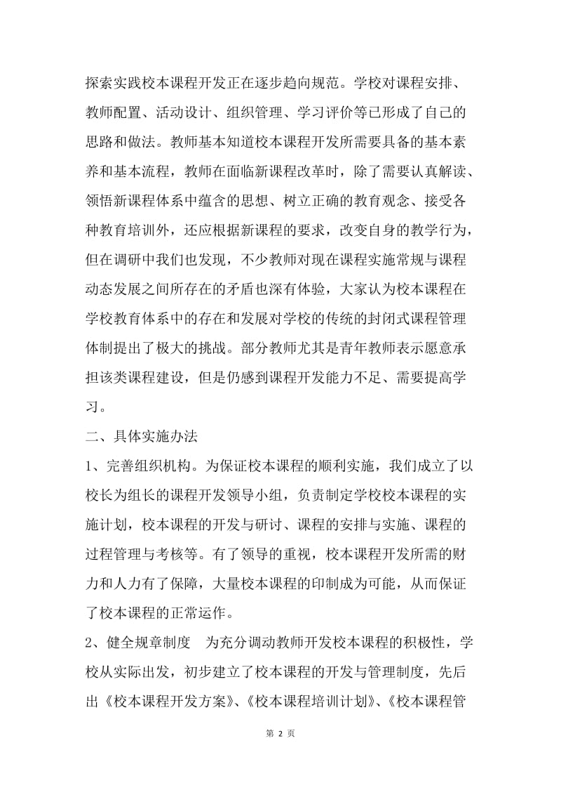 中学课程开发情况调研报告.docx_第2页