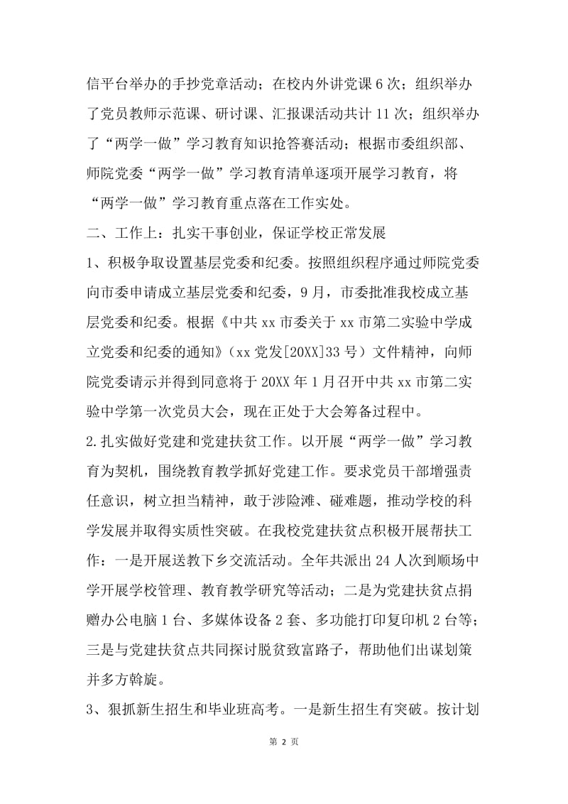 中学党总支书记20XX年度述职述廉报告.docx_第2页