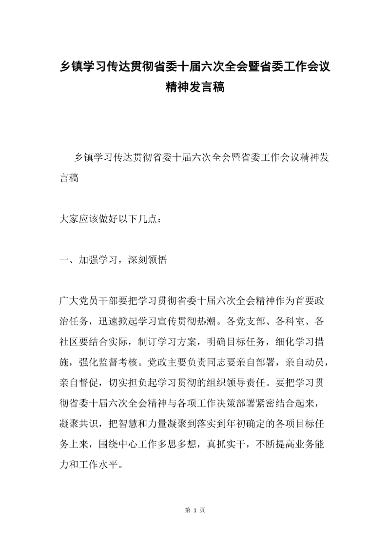 乡镇学习传达贯彻省委十届六次全会暨省委工作会议精神发言稿.docx_第1页