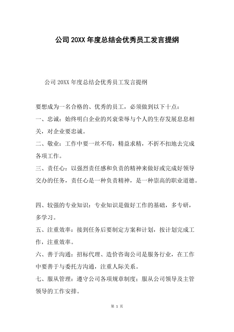 公司20XX年度总结会优秀员工发言提纲.docx_第1页