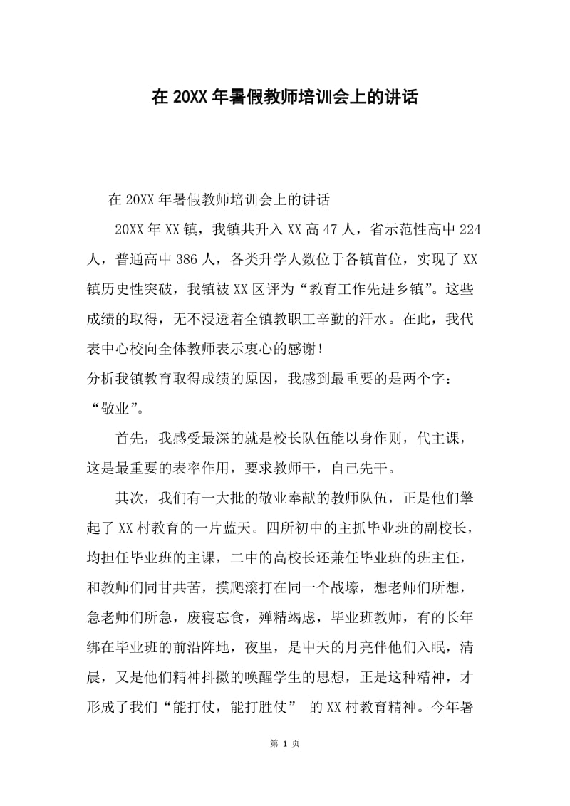 在20XX年暑假教师培训会上的讲话.docx_第1页