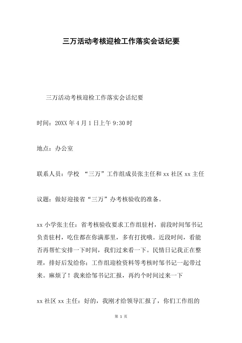 三万活动考核迎检工作落实会话纪要.docx_第1页