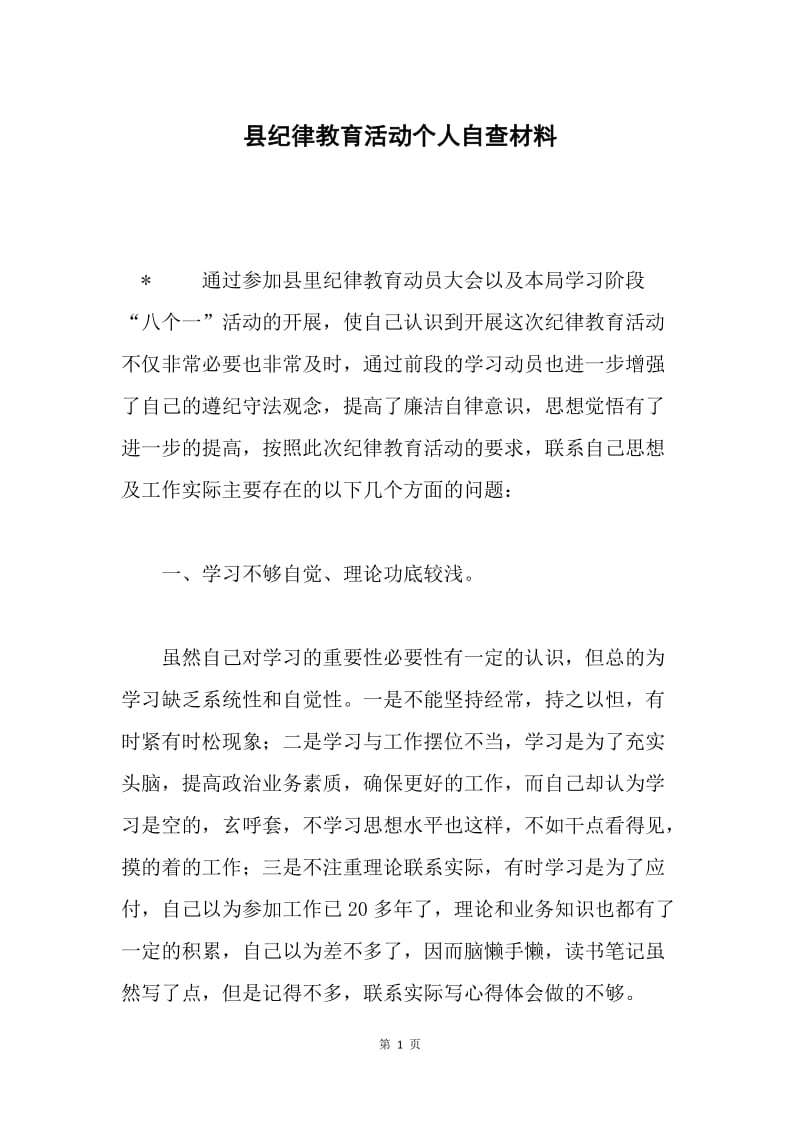 县纪律教育活动个人自查材料.docx_第1页