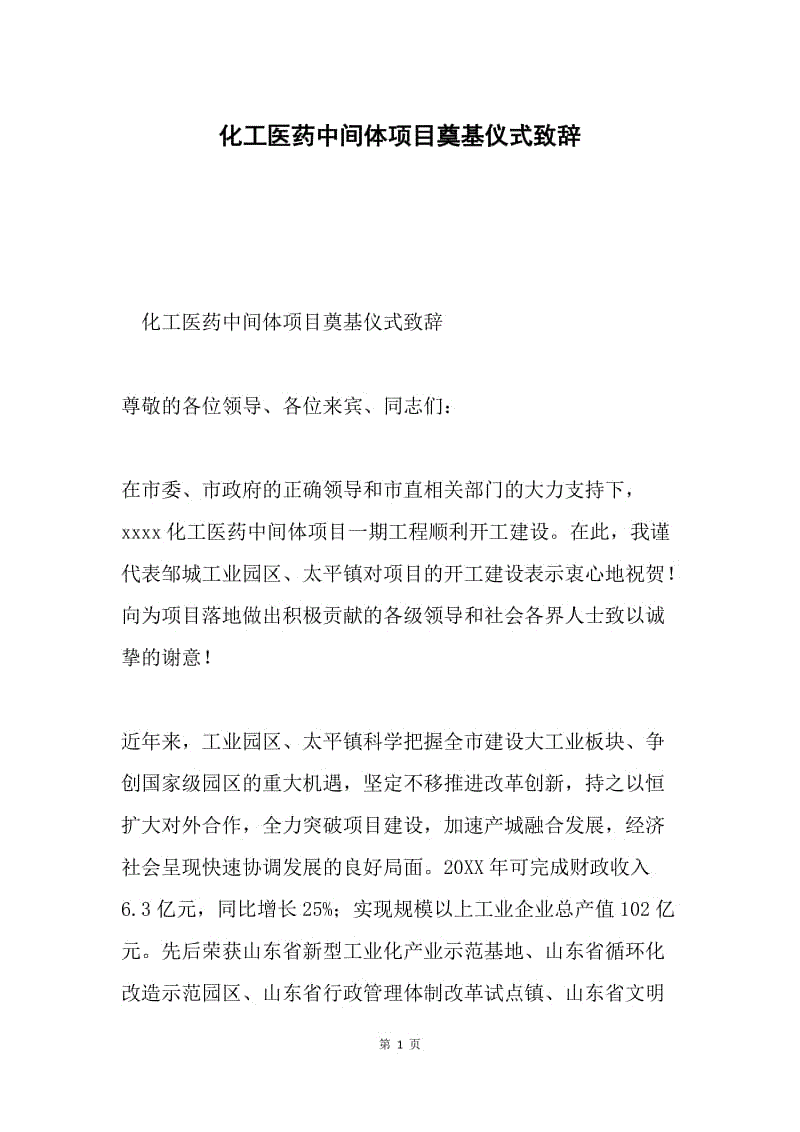 化工医药中间体项目奠基仪式致辞.docx