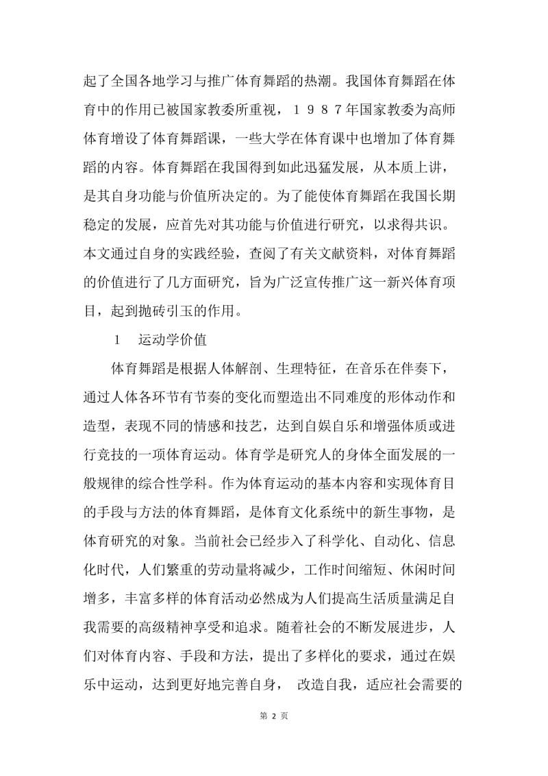 体育舞蹈价值分析论文.docx_第2页